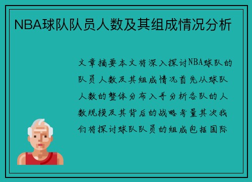 NBA球队队员人数及其组成情况分析