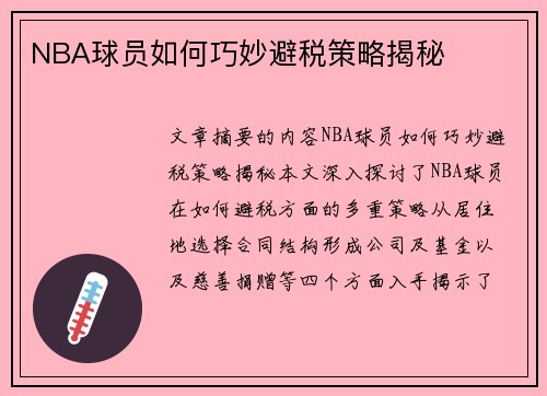 NBA球员如何巧妙避税策略揭秘