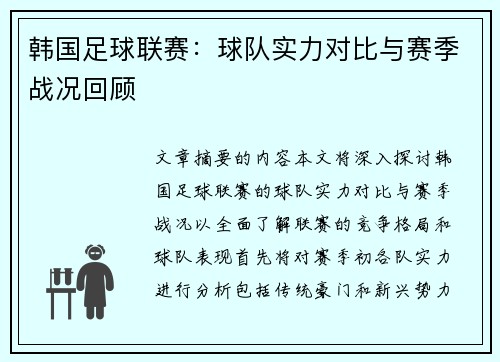 韩国足球联赛：球队实力对比与赛季战况回顾