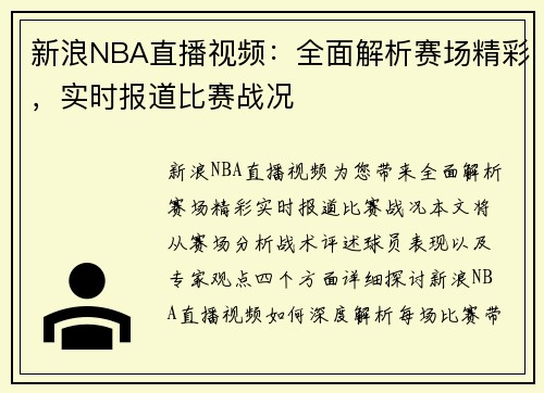 新浪NBA直播视频：全面解析赛场精彩，实时报道比赛战况