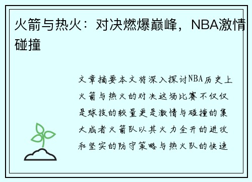 火箭与热火：对决燃爆巅峰，NBA激情碰撞