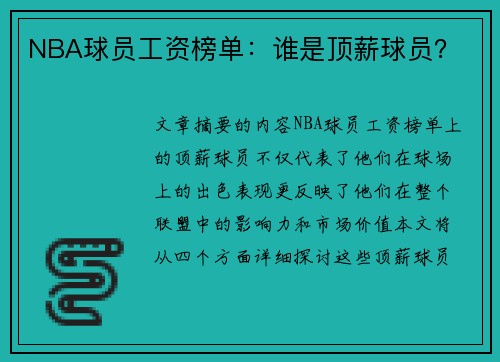 NBA球员工资榜单：谁是顶薪球员？