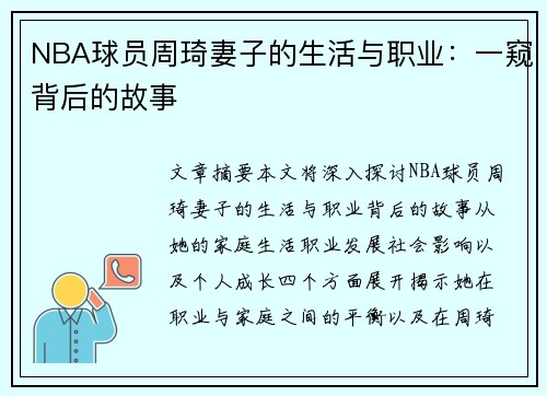 NBA球员周琦妻子的生活与职业：一窥背后的故事