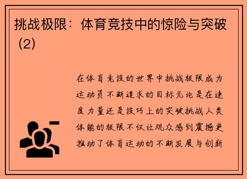 挑战极限：体育竞技中的惊险与突破 (2)