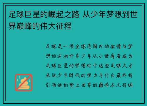 足球巨星的崛起之路 从少年梦想到世界巅峰的伟大征程