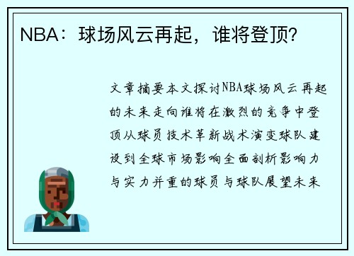 NBA：球场风云再起，谁将登顶？