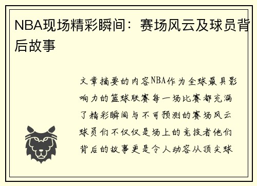 NBA现场精彩瞬间：赛场风云及球员背后故事