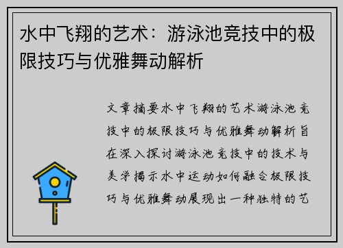 水中飞翔的艺术：游泳池竞技中的极限技巧与优雅舞动解析