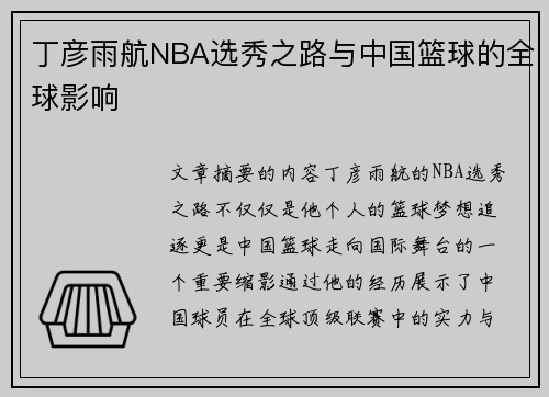 丁彦雨航NBA选秀之路与中国篮球的全球影响