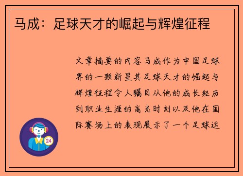 马成：足球天才的崛起与辉煌征程