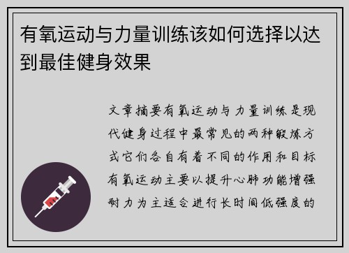 有氧运动与力量训练该如何选择以达到最佳健身效果