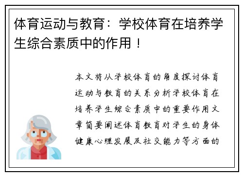 体育运动与教育：学校体育在培养学生综合素质中的作用 !