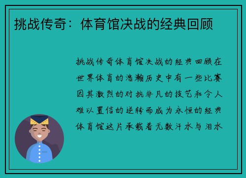 挑战传奇：体育馆决战的经典回顾