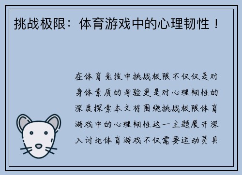 挑战极限：体育游戏中的心理韧性 !