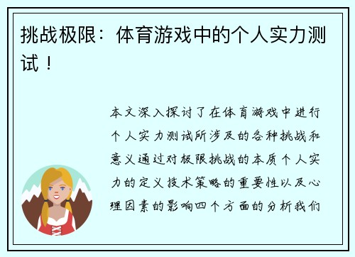 挑战极限：体育游戏中的个人实力测试 !