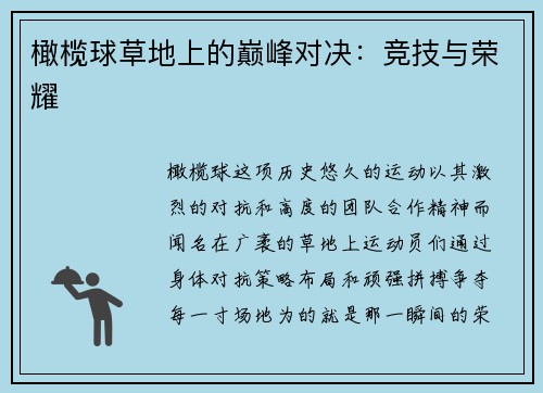 橄榄球草地上的巅峰对决：竞技与荣耀