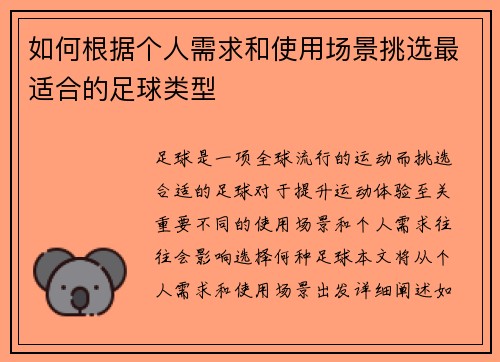 如何根据个人需求和使用场景挑选最适合的足球类型