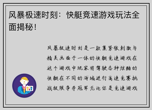 风暴极速时刻：快艇竞速游戏玩法全面揭秘！