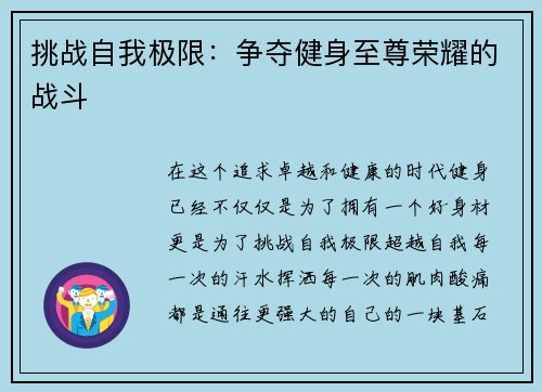 挑战自我极限：争夺健身至尊荣耀的战斗