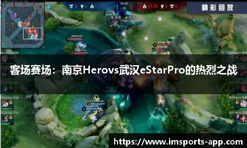 客场赛场：南京Herovs武汉eStarPro的热烈之战