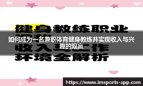 如何成为一名兼职体育健身教练并实现收入与兴趣的双赢