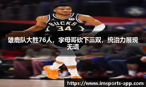 雄鹿队大胜76人，字母哥砍下三双，统治力展现无遗