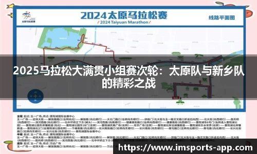 2025马拉松大满贯小组赛次轮：太原队与新乡队的精彩之战