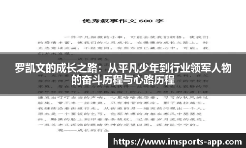 罗凯文的成长之路：从平凡少年到行业领军人物的奋斗历程与心路历程