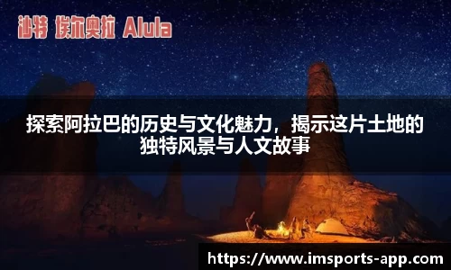 探索阿拉巴的历史与文化魅力，揭示这片土地的独特风景与人文故事